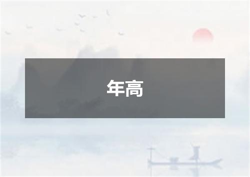 年高