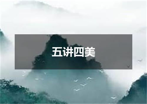 五讲四美