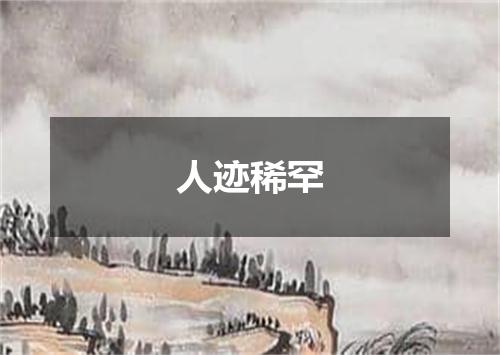 人迹稀罕
