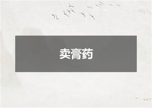 卖膏药
