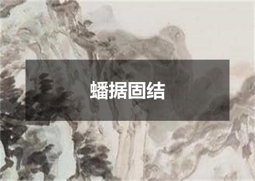 蟠据固结