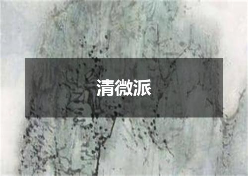 清微派