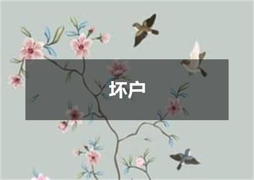 坏户