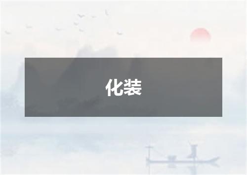 化装