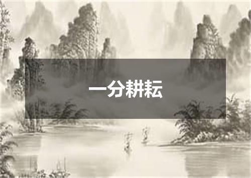 一分耕耘