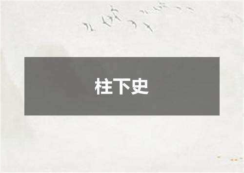 柱下史