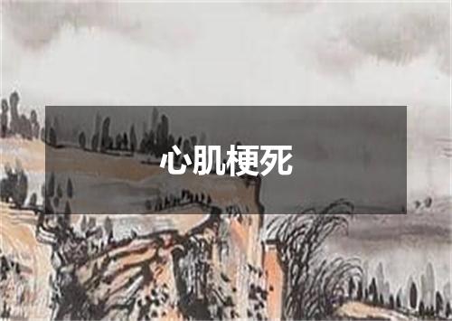 心肌梗死