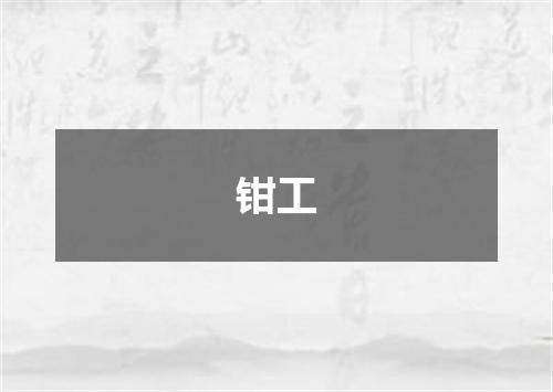 钳工