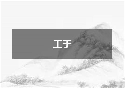 工于