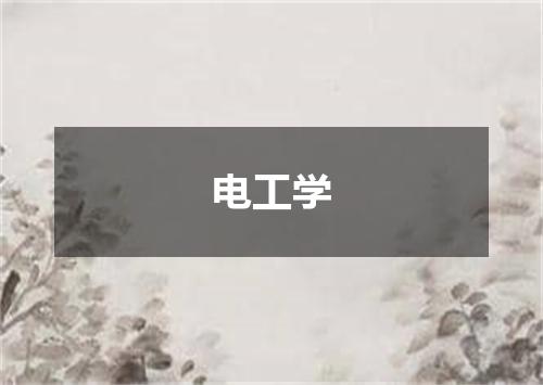 电工学