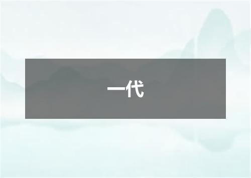 一代