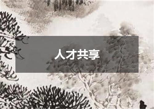 人才共享