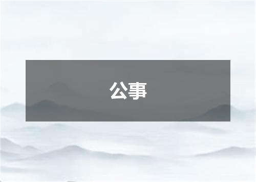 公事
