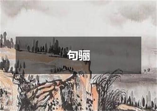 句骊