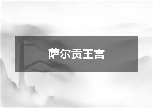 萨尔贡王宫