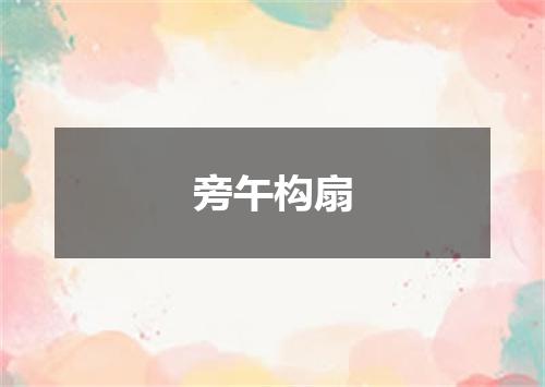 旁午构扇