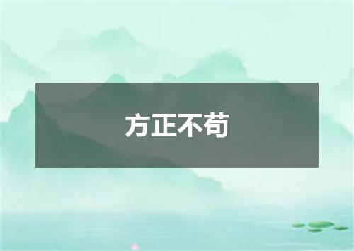 方正不苟