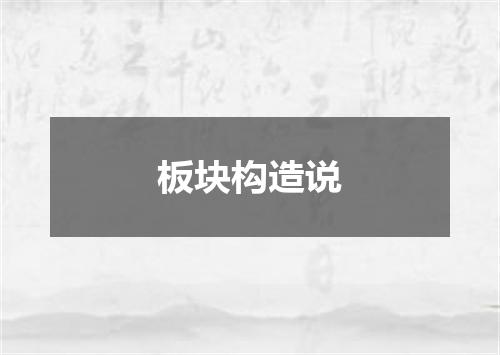 板块构造说
