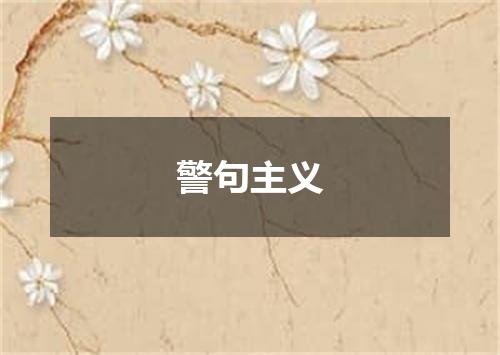 警句主义