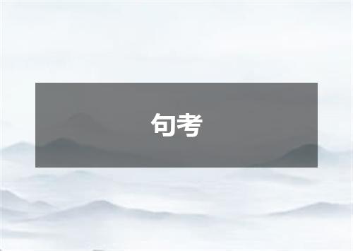 句考