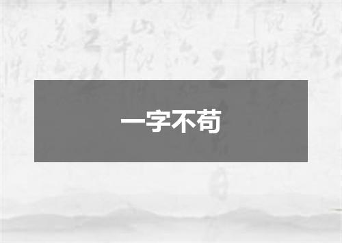 一字不苟