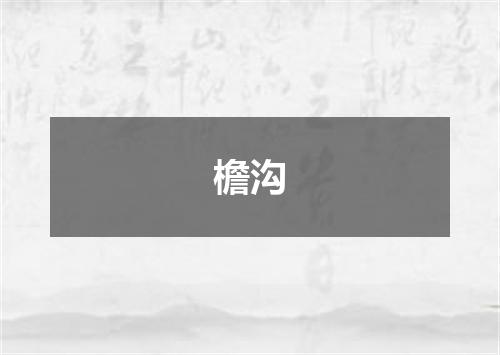 檐沟