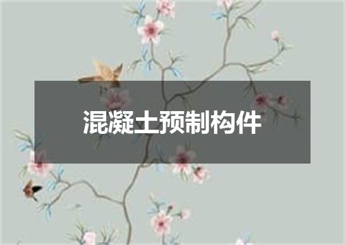 混凝土预制构件