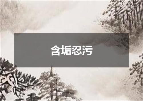 含垢忍污