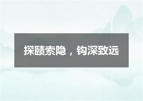探赜索隐，钩深致远