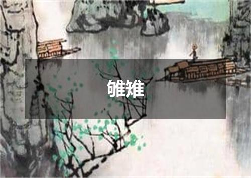 雊雉