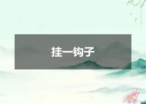 挂一钩子