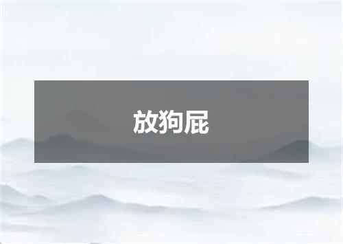 放狗屁