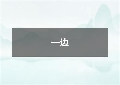 一边