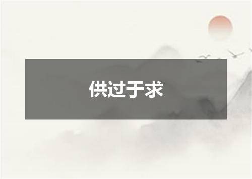 供过于求