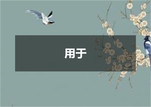 用于