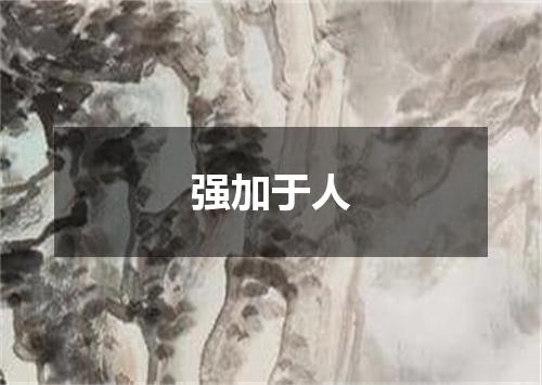 强加于人