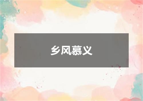 乡风慕义