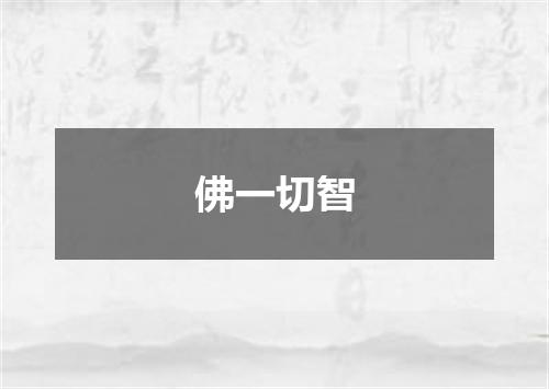 佛一切智