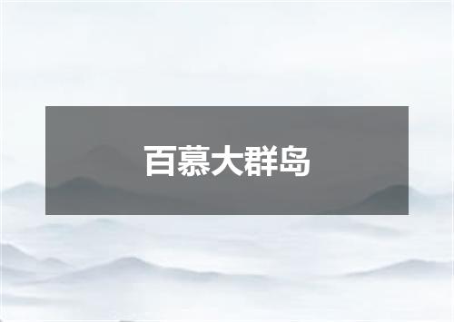 百慕大群岛