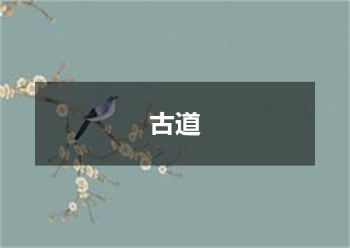 古道