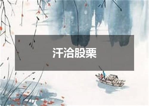 汗洽股栗