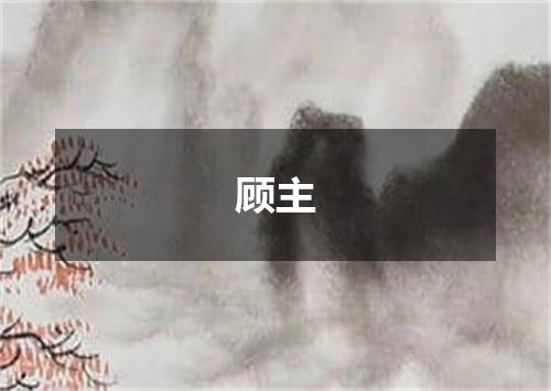 顾主