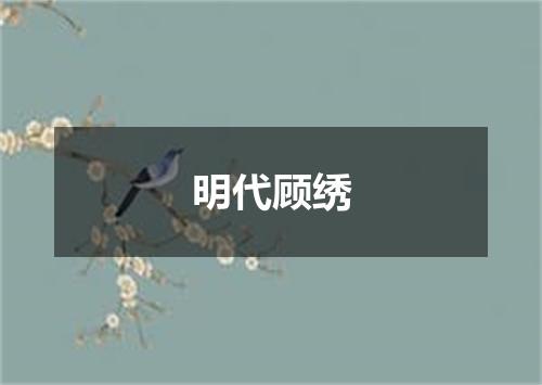 明代顾绣