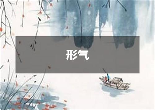 形气