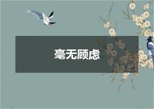 毫无顾虑