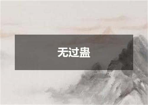 无过蛊