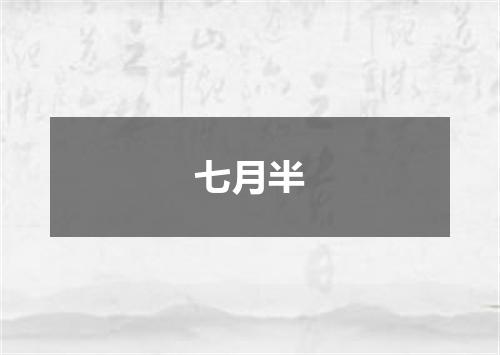 七月半