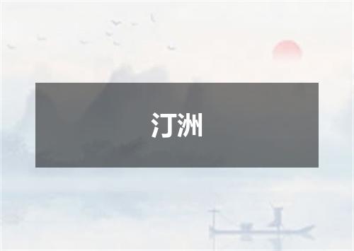 汀洲