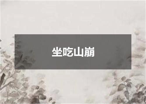 坐吃山崩