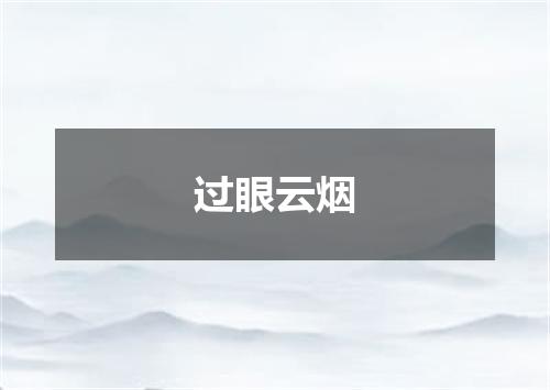 过眼云烟